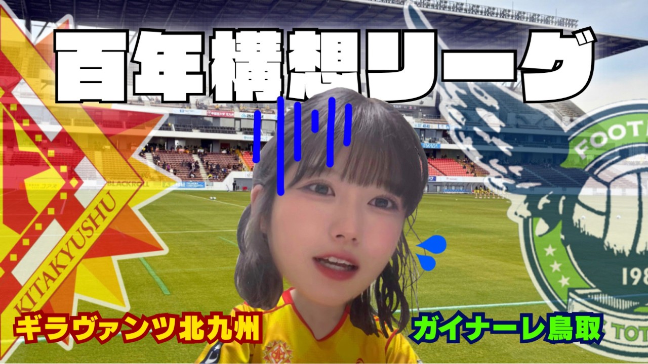 【サッカー観戦Vlog】ギラヴァンツ北九州🌻vsガイナーレ鳥取🐫｜百年構想リーグついに開幕🔥｜開幕戦限定グッズ⚽️｜タイトルに向けた大事な初戦🏟️