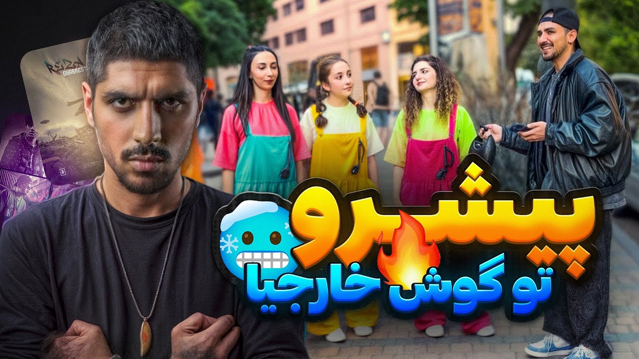 واکنش خارجیا به موزیکهای رضا پیشرو🔥پشماشون فر خورد🤯