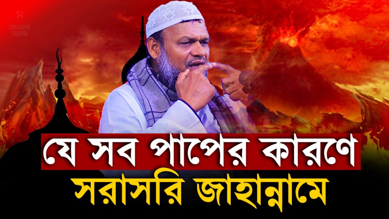 যে সব পাপের কারণে সরাসরি জাহান্নামে│Abdur Razzak Bin Yousuf Waz│Abdur Razzak New Waz