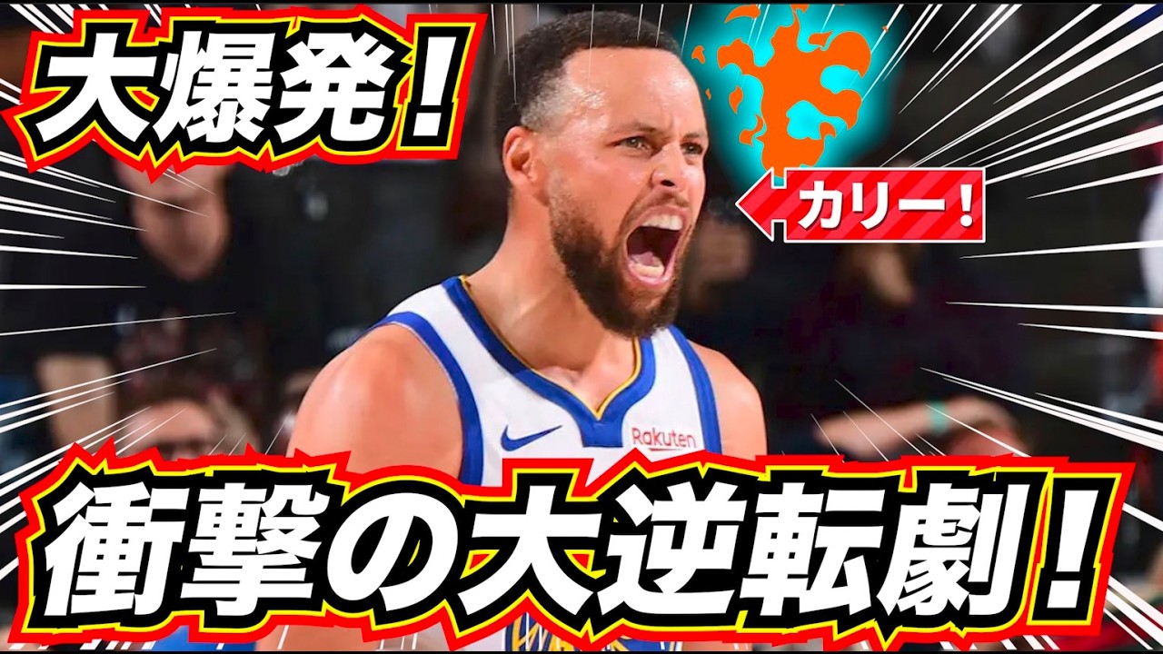 【熱狂！】カリー大爆発！ 衝撃の大逆転が凄すぎた！