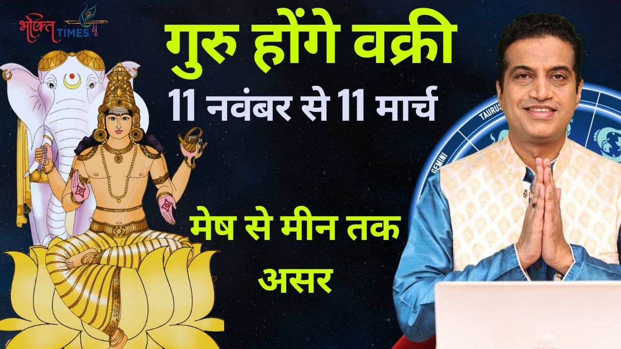 11 नवंबर से कर्क राशि में वक्री होंगे बृहस्पति | जानें मेष से मीन तक प्रभाव | Jupiter Retrograde2025