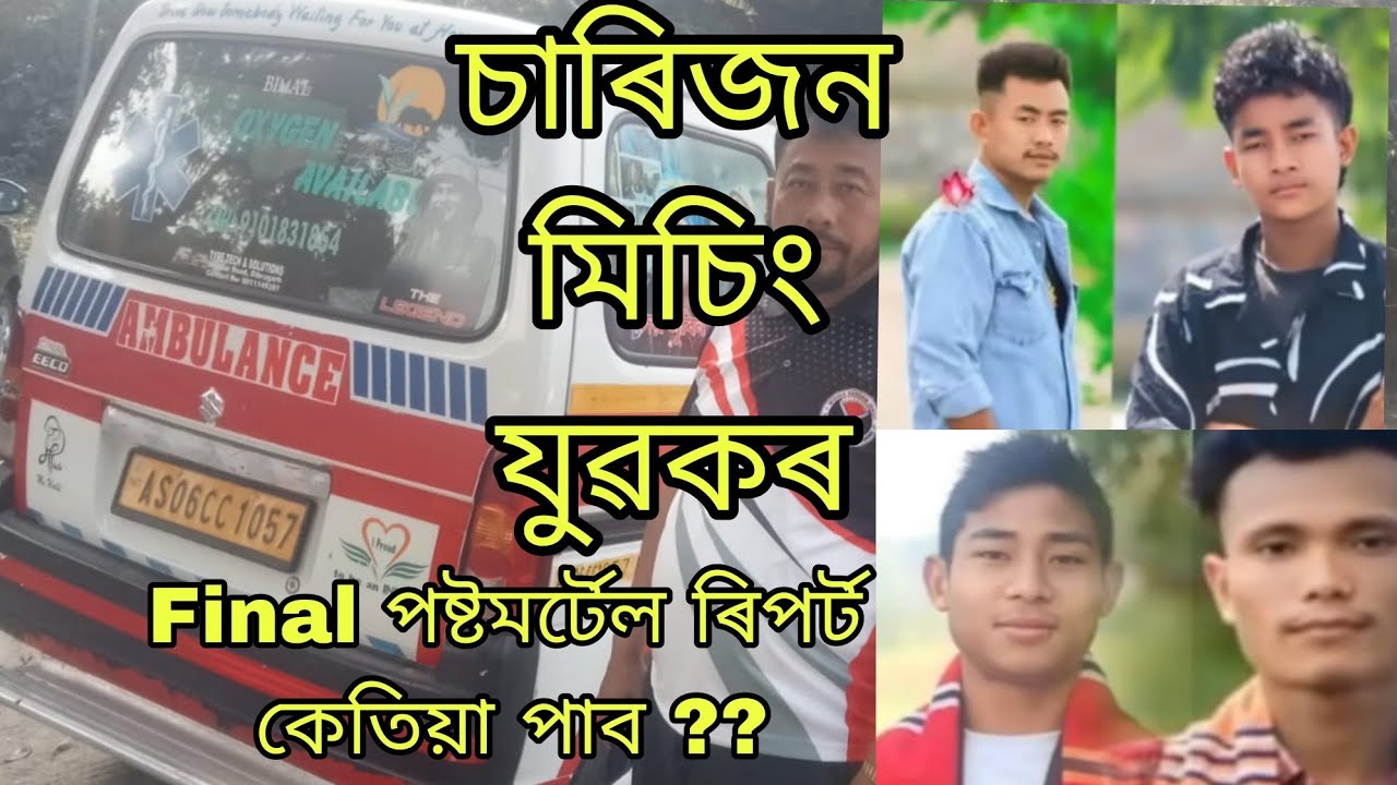 Final পষ্টমৰ্টেল ৰিপৰ্ট অহা নাই মিছা অপপ্ৰছাৰ নকৰিব!!