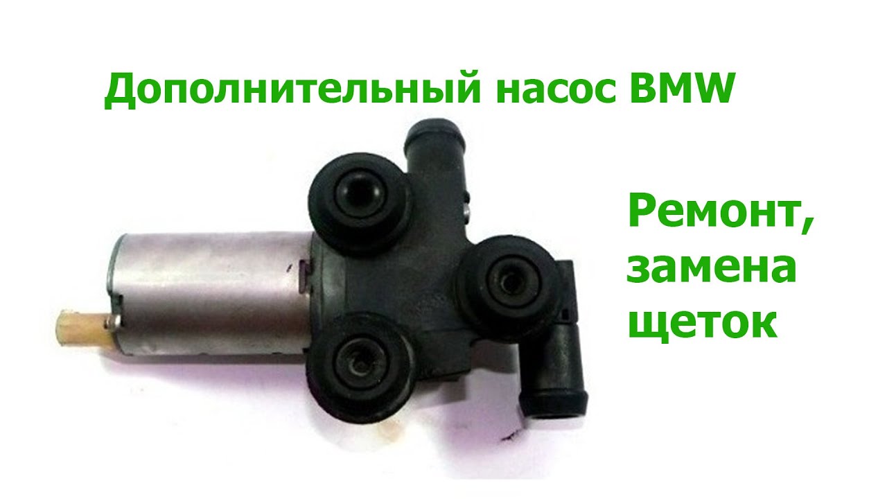 Дополнительная помпа BMW  ремонт, замена щеток, check A6D1