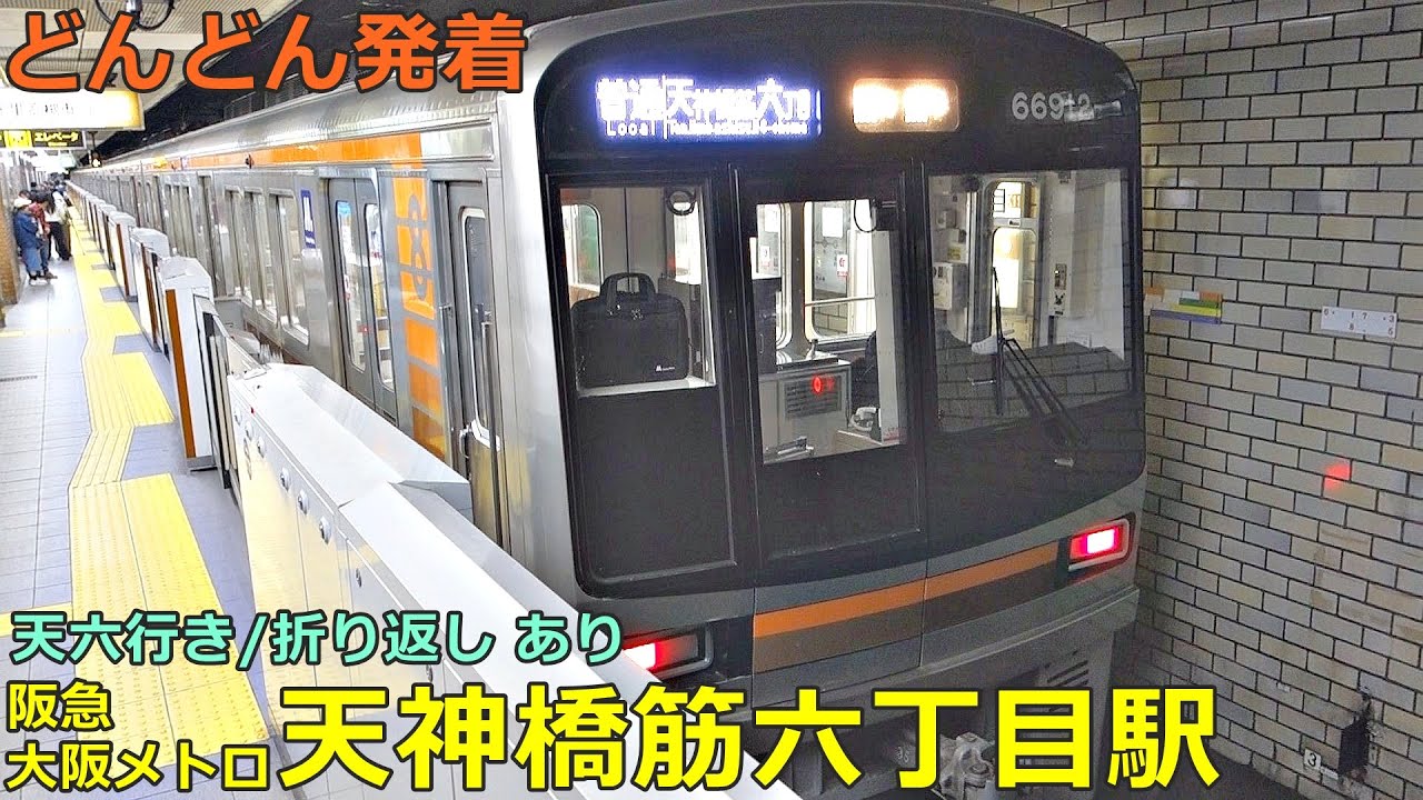 阪急・大阪メトロ 天神橋筋六丁目駅 5🚃どんどん電車が発着！●正雀行き・茨木市行き、天六行き・折り返し 等（千里線・堺筋線）