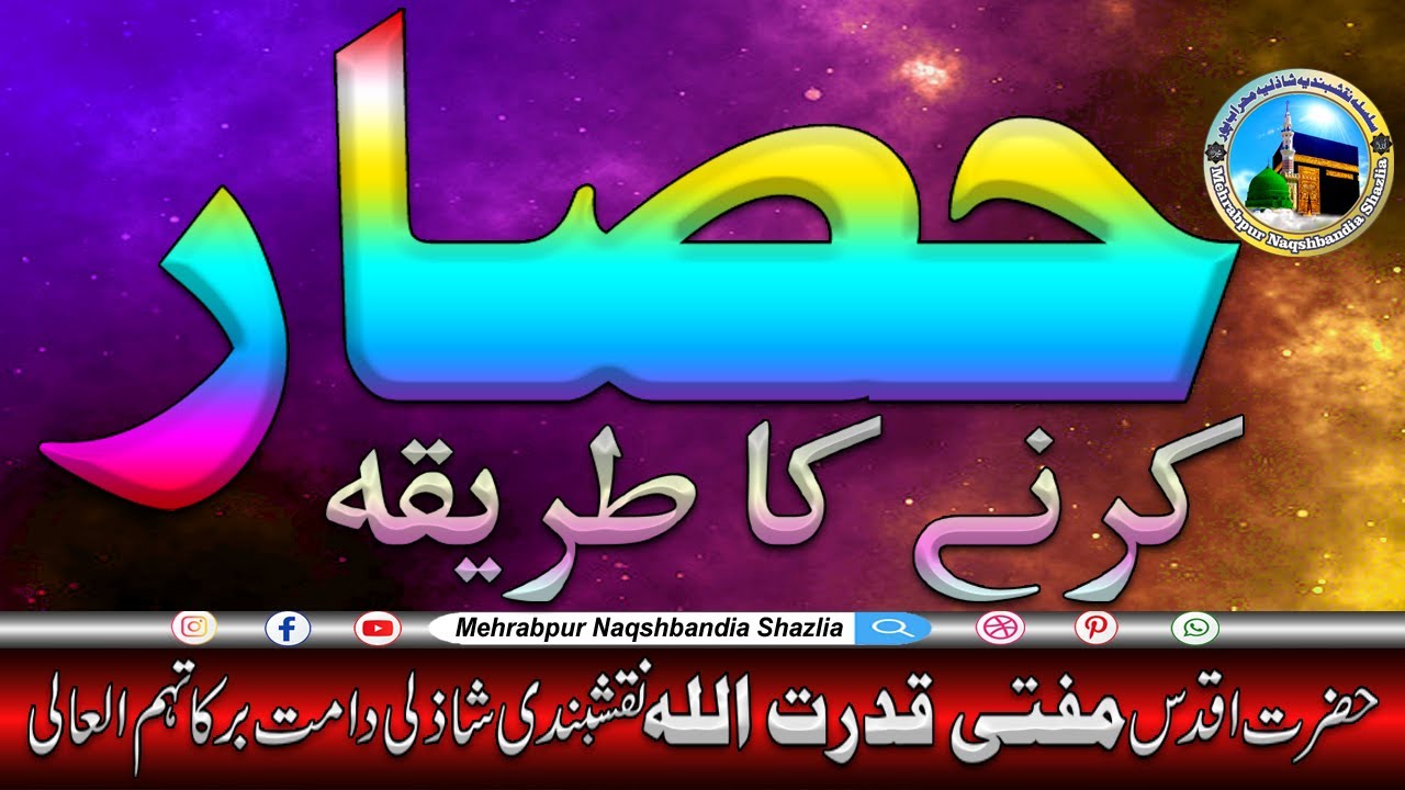 Hisar Karne Ka Tarika | Hazrat Mufti Qudratullah Naqshbandi Shazli (D.B)