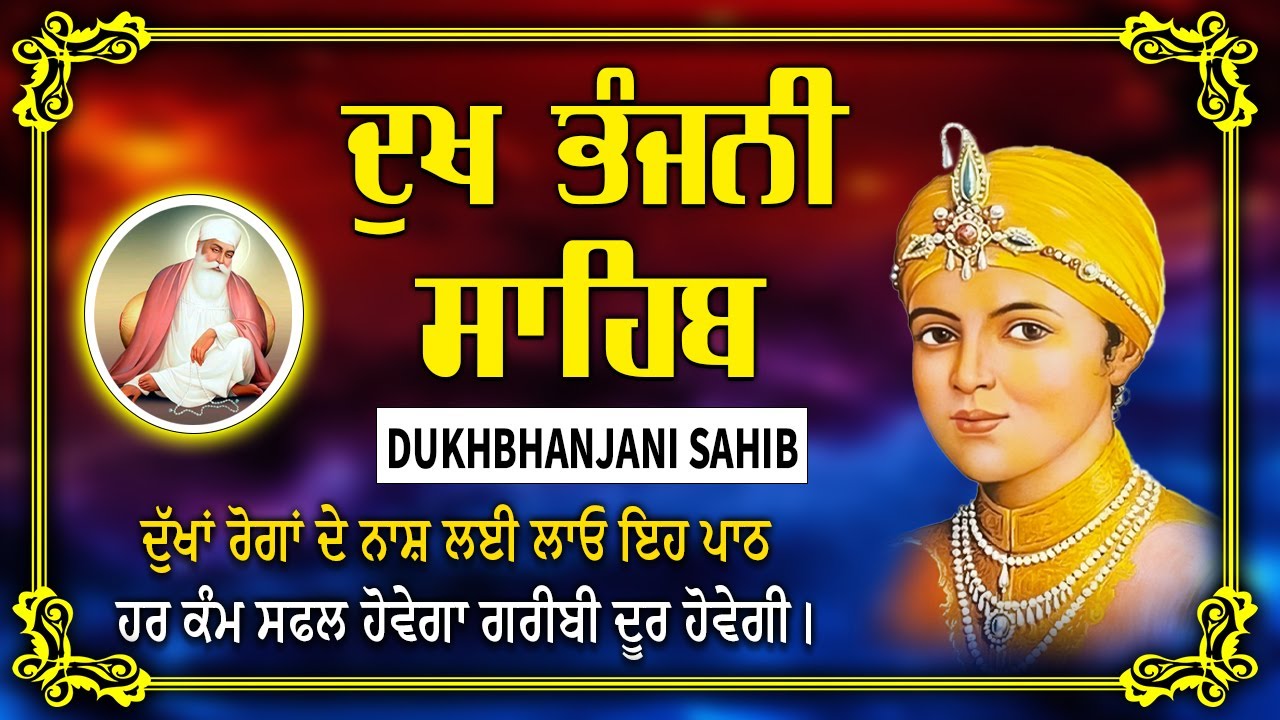 ਦੁੱਖ ਭੰਜਨੀ ਸਾਹਿਬ | ਸਭ ਦੁੱਖ ਰੋਗ ਦੂਰ ਹੋਣਗੇ ਸੁਣੋ | dukh bhanjani sahib #waheguru #sikhprayer #nitnem