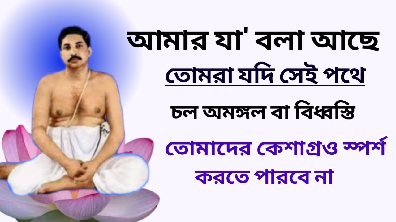 আমার যা বলা আছে তোমরা যদি সেই পথে চল অমঙ্গল বা বিধ্বস্তি তোমাদের কেশাগ্রও স্পর্শ করতে পারবে না