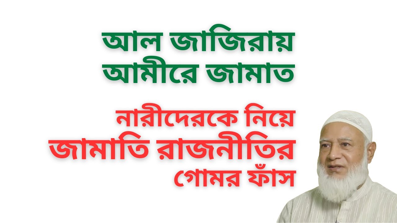 আল জাজিরায় আমীরে জামাত ! নারীদেরকে নিয়ে জামাতি রাজনীতির গোমর ফাঁস !