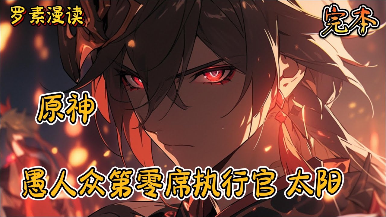 完本《原神：愚人众第零席执行官，太阳》#玄幻 #穿越 #热血 #有声书 #完结文 #一口气看完#原神