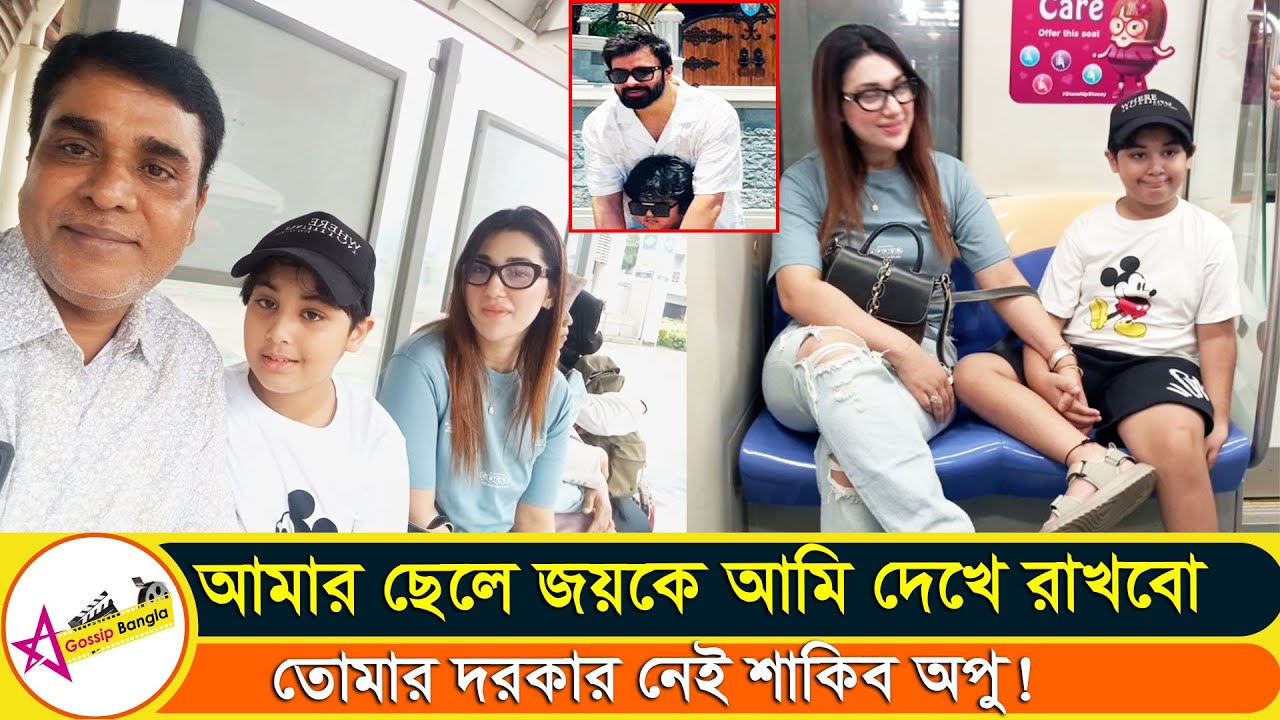 শাকিবকে দেখিয়ে এবার ছেলে জয়কে নিয়ে একাই ঘুরতে অপু বিশ্বাস দেখুন | Apu Biswas | Star Gossip Bangla