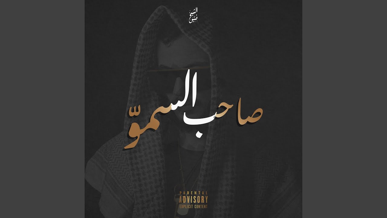 صاحب السموّ