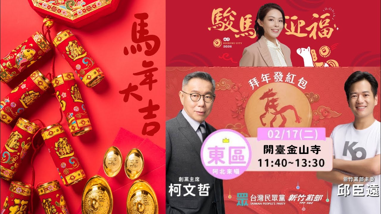 Ⓜ️LIVE｜♡阿北在新竹♡ ⟡ 新竹 開臺金山寺 ⟡ 初一開春拜年 ⟡｜ #台灣民眾黨_新竹黨部 #柯文哲 #邱臣遠 #新竹市長_高虹安