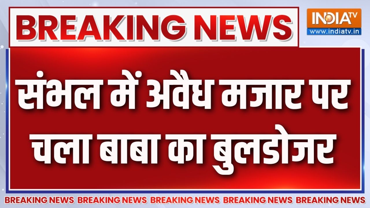 Sambhal Bulldozer Action: संभल में अवैध निर्माण पर गरजा बुलडोजर,अवैध मजार जमींदोज | UP News