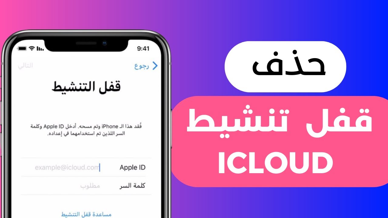 فتح قفل تنشيط iCloud بدون حساب أبل (دليل 2026)