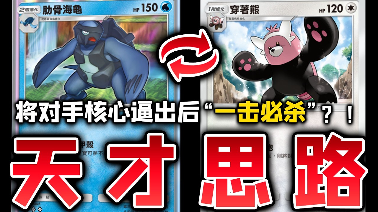 【PTCGP】将对手核心逼出后一击必杀‼️