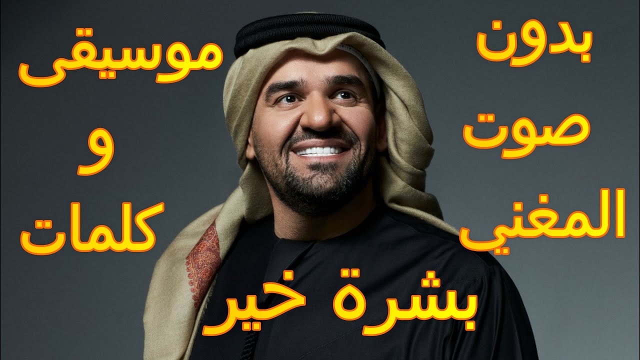 بشرة خير- حسين الجسمي- كاروكي عربي - arabic karaoke boshret kheir karaoke