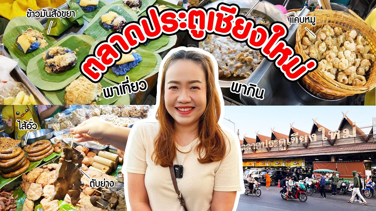 ตลาดประตูเชียงใหม่ ตลาดเช้าอาหารอร่อย แม่ค้าน่ารัก จิบกาแฟชมวิวคูเมือง / Chiang Mai Morning Market