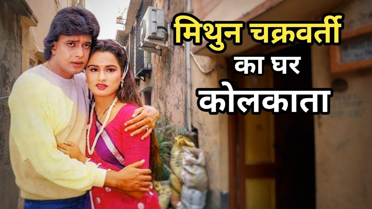 मिथुन चक्रवर्ती का घर कोलकाता || Mithun chakraborty ka ghar kolkata || skj vlogs
