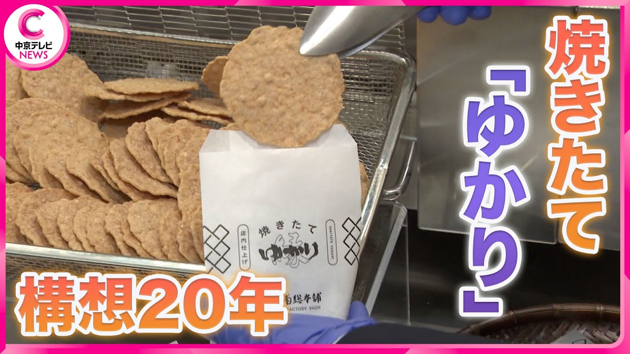 【「ゆかり」を焼きたてで！】　構想20年･･･念願の工房つき新店舗が名古屋にオープン　坂角総本舖