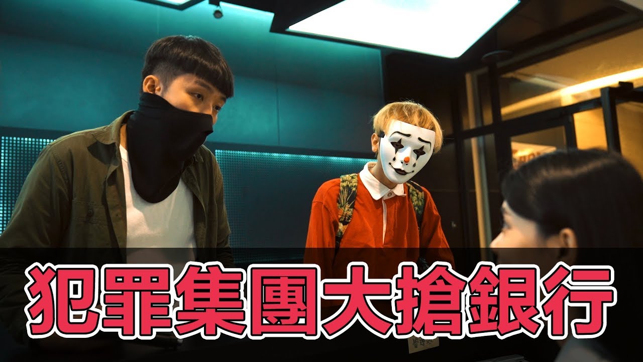 為求餬口飯吃，竟把腦筋動到搶銀行【拳爺出擊】feat. 湯米