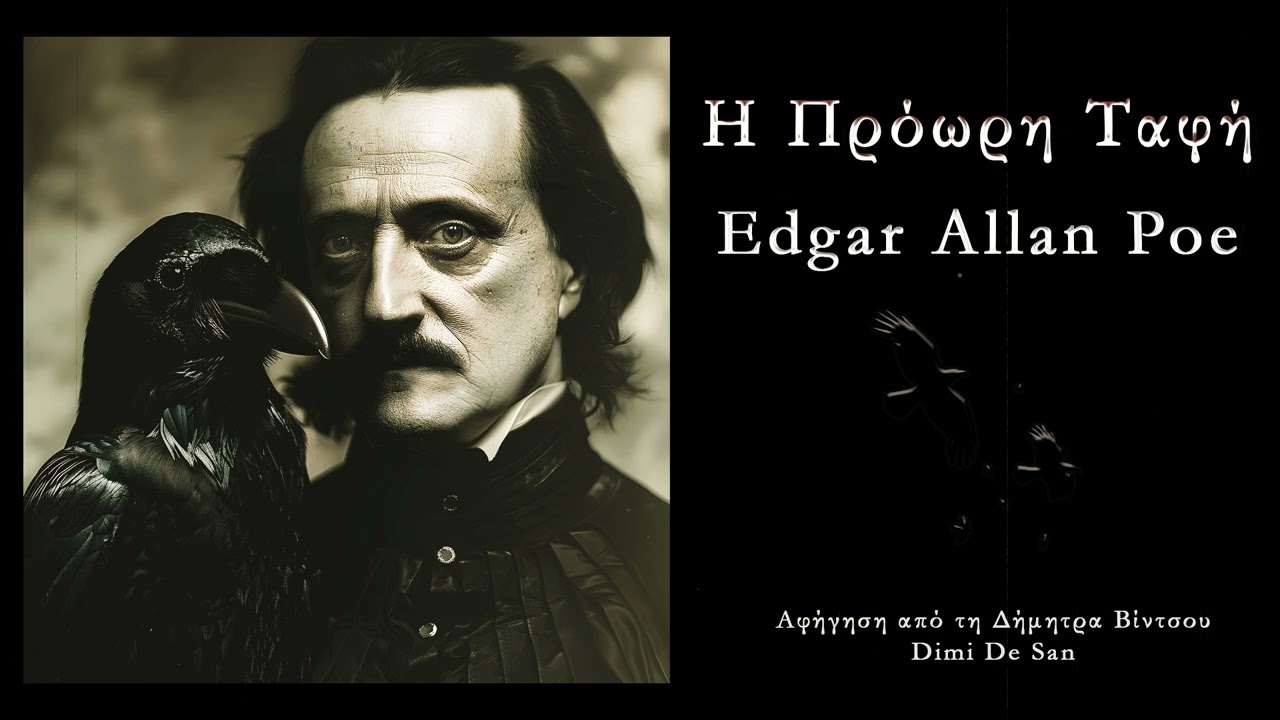 Η Πρόωρη Ταφή - Edgar Allan Poe Διήγημα Τρόμου Audiobook