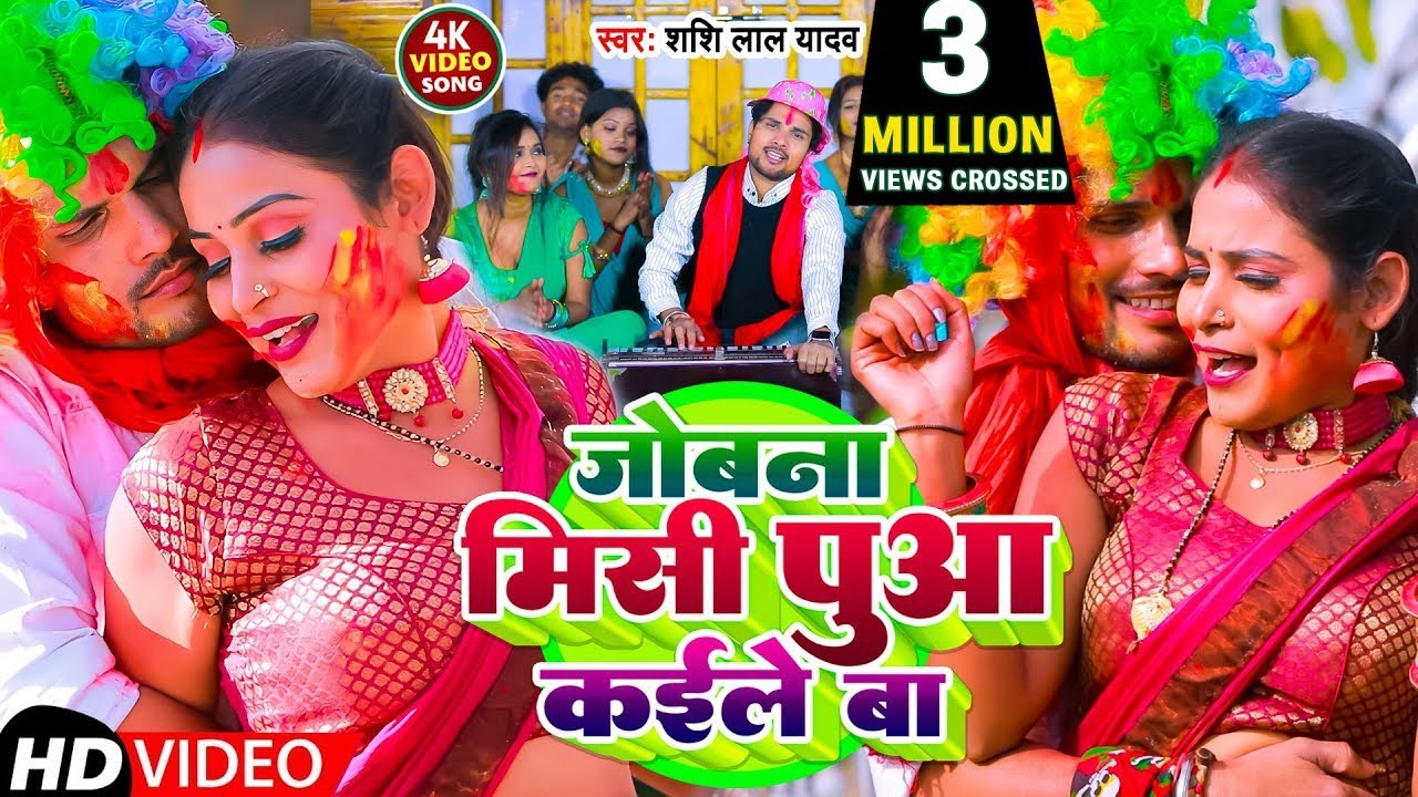 #Video | जोबना मिसी पुवा कईले बा | #Shashi_Lal_Yadav | Jobna Misi Puaa Kaile Ba | Bhojpuri Holi Song
