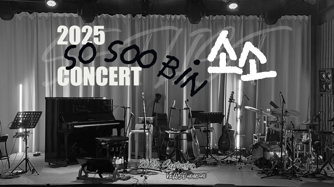 [𝐏𝐋𝐀𝐘𝐋𝐈𝐒𝐓] 2025 소수빈 소극장 공연 ‘소소’ Setlist