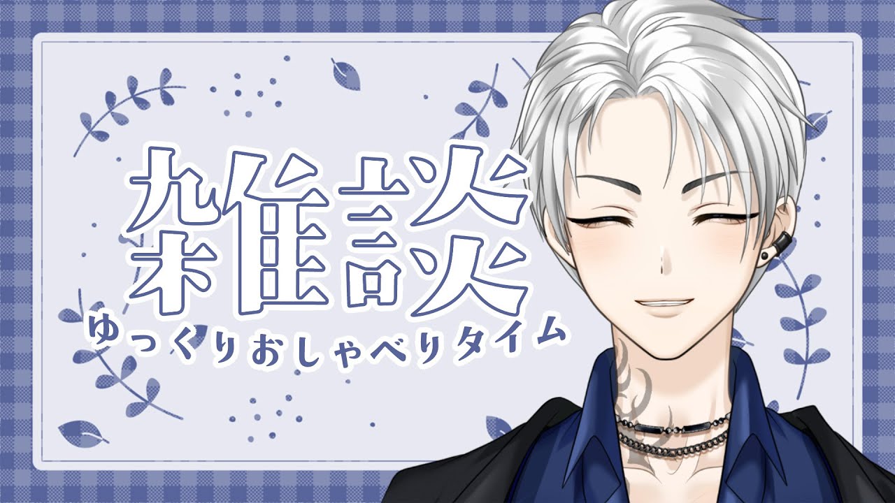 【 #雑談 / #初見さん大歓迎 】ゆうがたのざつだん【如月葵/Vtuber】
