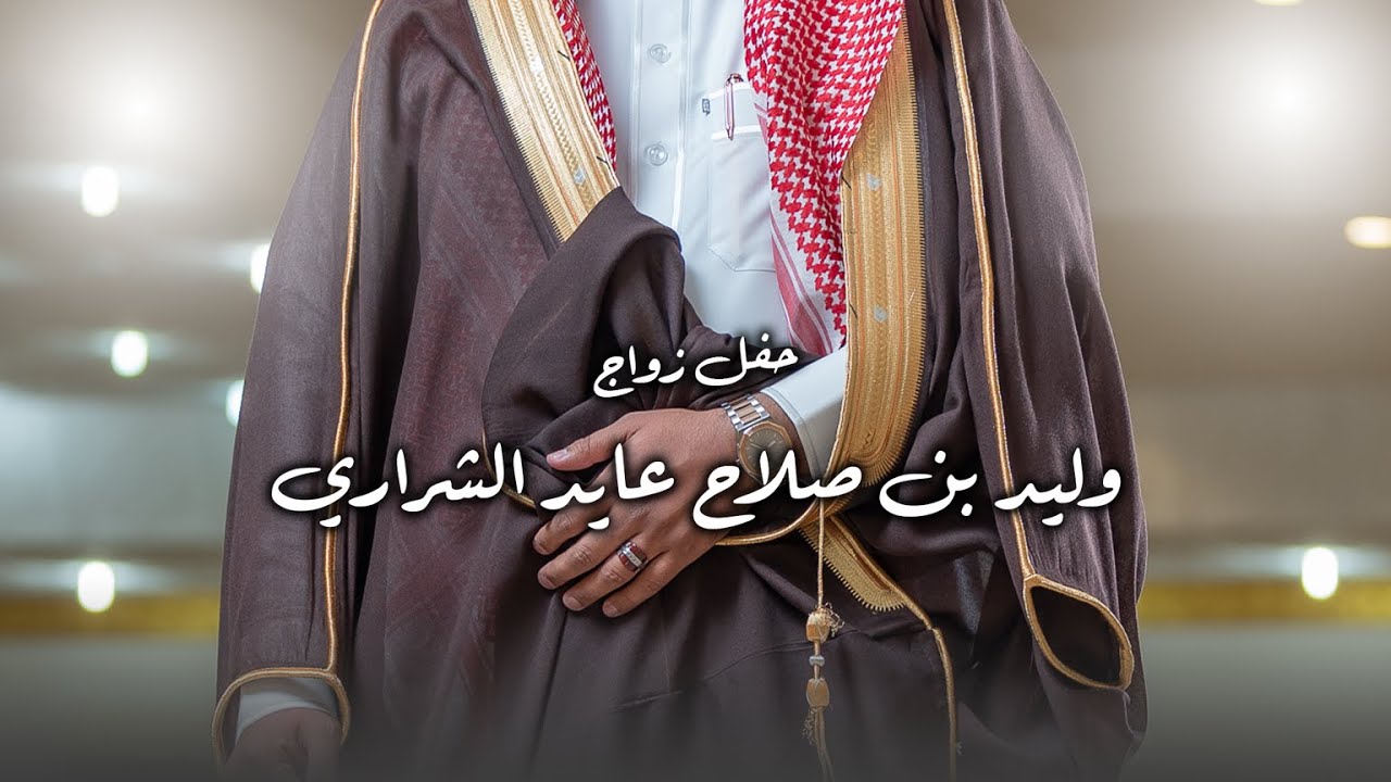 حفل زواج | وليد بن صلاح عايد الشراري | تصوير استيديو #zizpic |