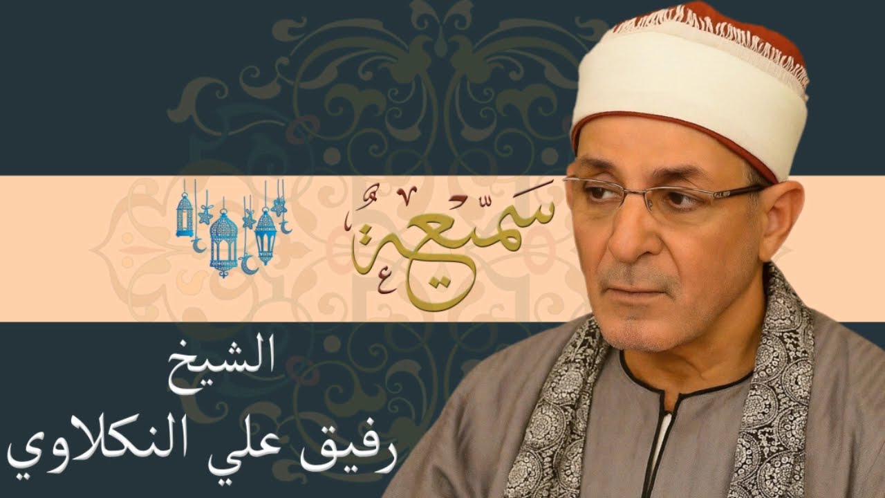 ابتهال  للشيخ رفيق علي النكلاوي | لبيك يا رب الحجيج نداك |فجر 6-12-2008 |مسجد الإمام الحسين بالقاهرة