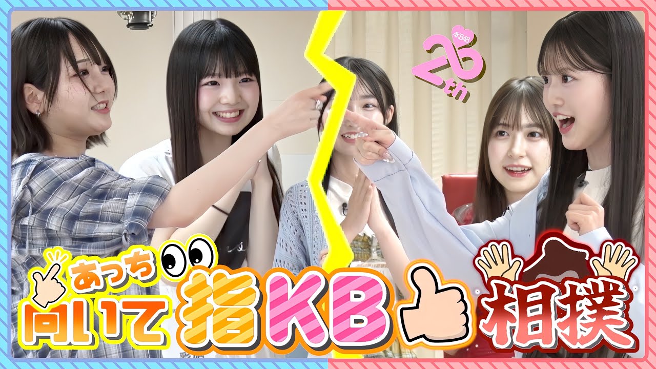 【鬼圧に勝てる!?】第1回 AKB48『あっち向いて指KB相撲』No.1決定戦！！　【Part2】