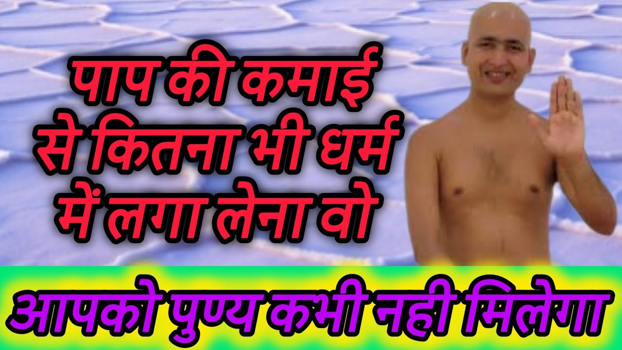 पाप की कमाई से कितना भी धर्म में लगा लेना वो आपको पुण्य कभी नही मिलेगा