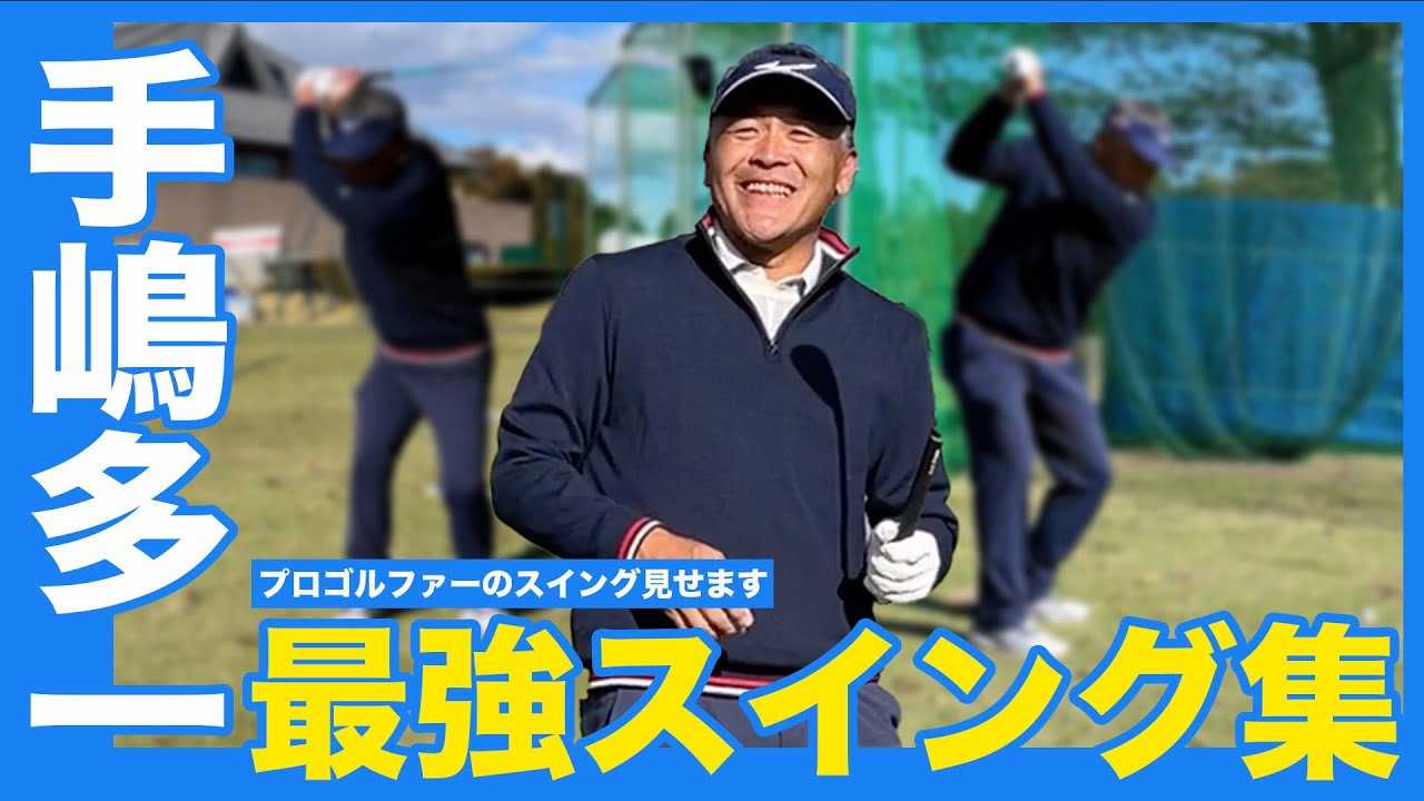 【手嶋多一】元祖九州の怪童のスイング見せます！