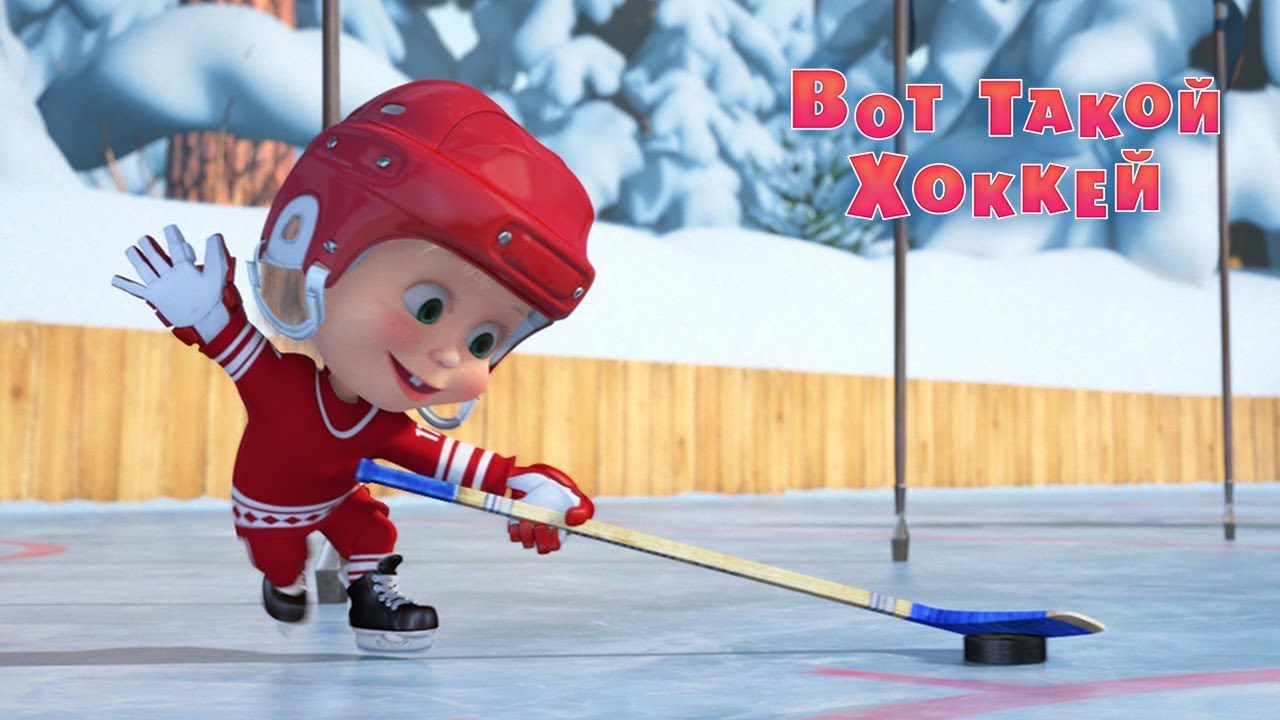 Маша и Медведь - Вот такой хоккей! 🏒(Серия 71)