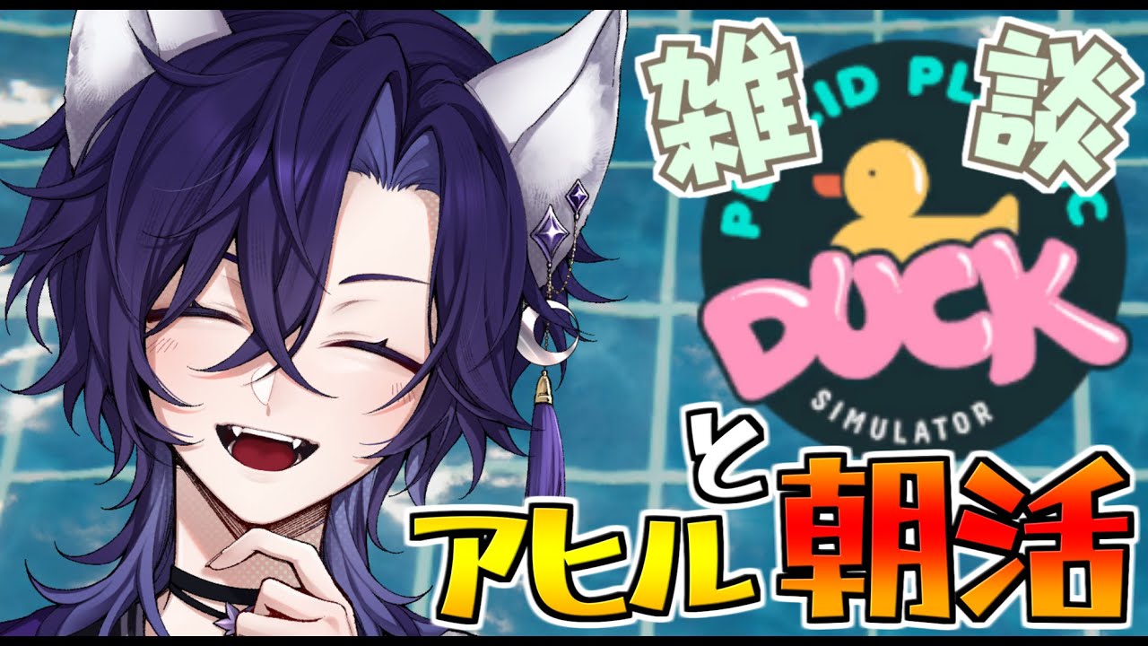 【 雑談配信/朝活】アヒルを眺めながらまったり朝活雑談なのだ🦊【 vtuber/ぽんゲーマー 】