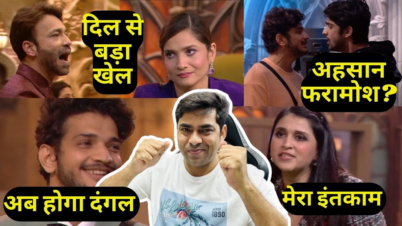 Bigg Boss 17 Abhishek अहसानफरोश? Munawar vs Mannara Fake दोस्ती?Ankita vs Vicky, Chintu Isha Breakup