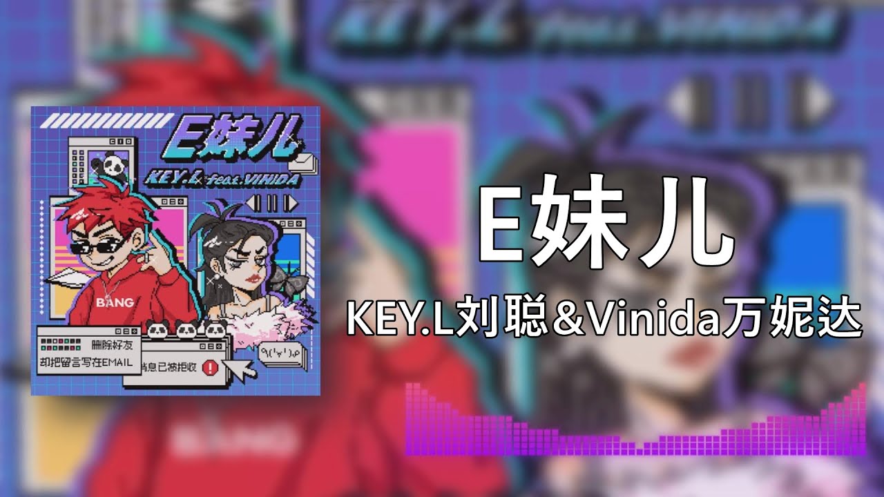 【E妹儿】KEY.L刘聪&Vinida万妮达