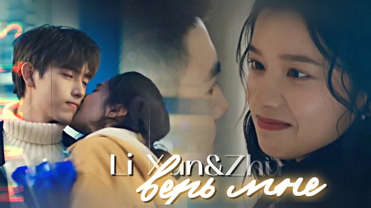 Li Xun & Zhu Yun { верь мне } Lighter and Princess