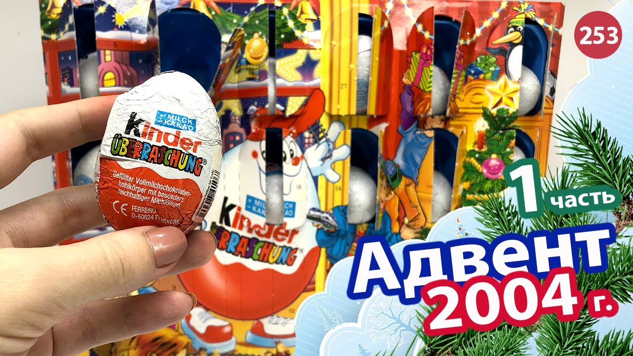 Адвент Календарь 2004. Каждое яйцо праздник!