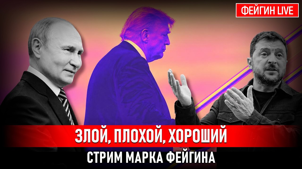 ЗЛОЙ, ПЛОХОЙ, ХОРОШИЙ. СТРИМ МАРКА ФЕЙГИНА 08/09/2026