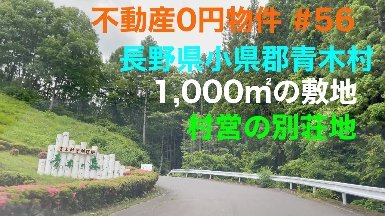 不動産0円物件 #56 長野県小県郡青木村