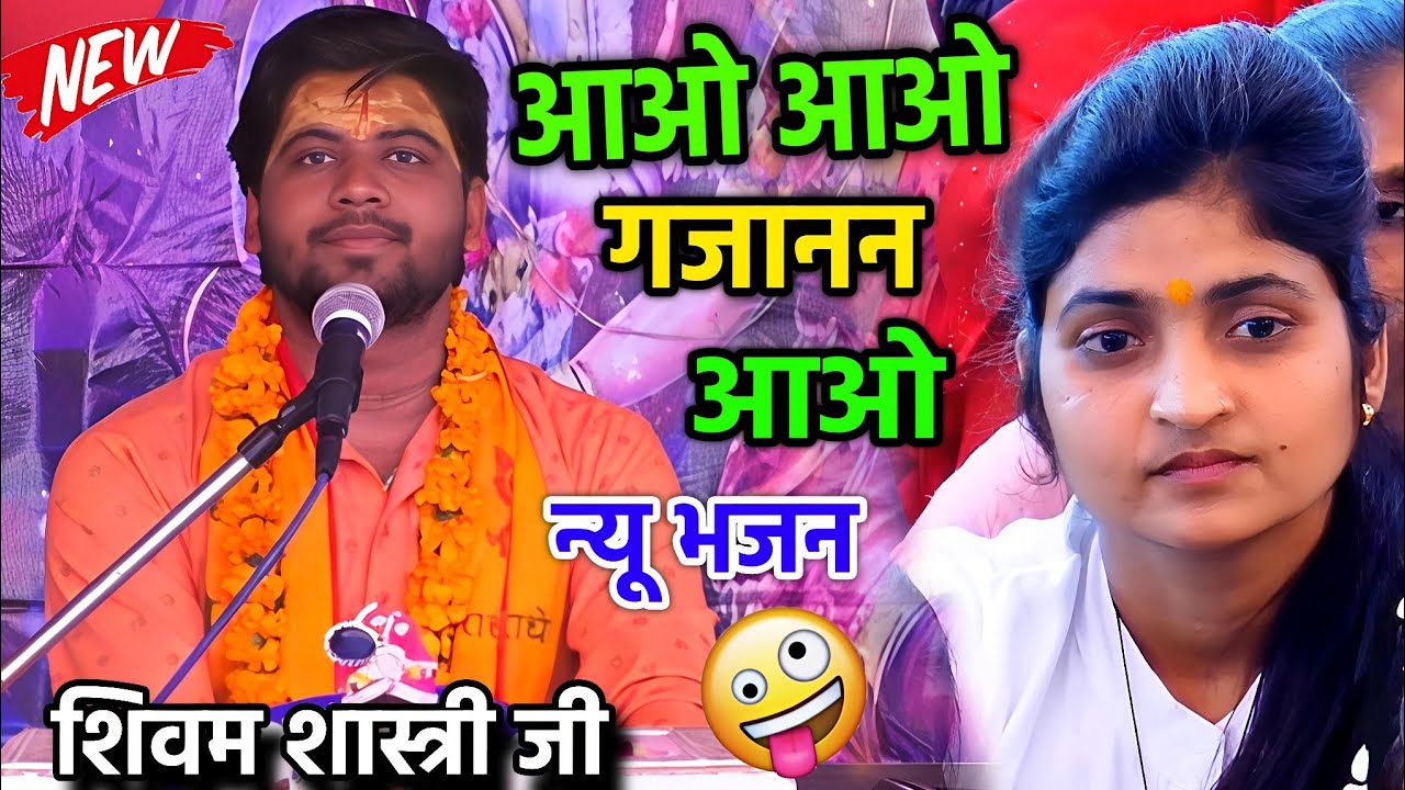 आओ आओ गजानन आओ मेरे कीर्तन का मान बढ़ाओ / न्यू भजन / शिवम शास्त्री #shivam_shastri 