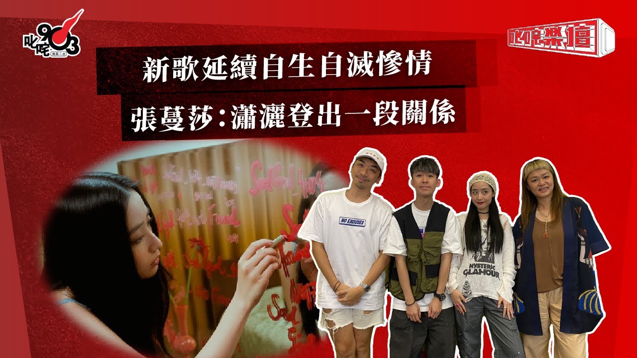 新歌延續自生自滅慘情  張蔓莎：瀟灑登出一段關係｜《叱咤樂壇》