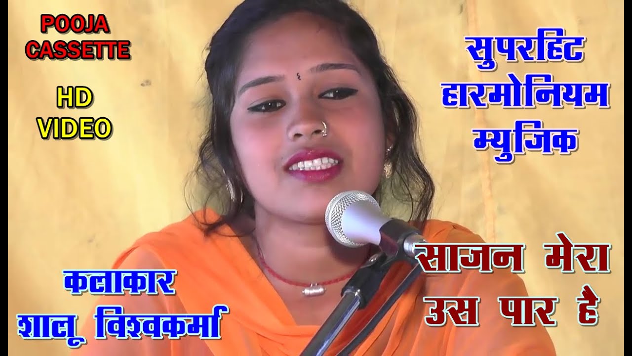 साजन मेरा उस पार है । Sajan Mera Us Par . Deshi Harmonium Music ।