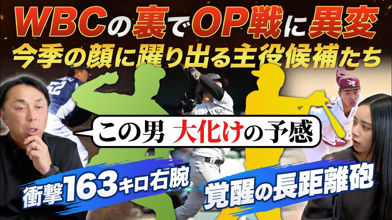 【宮本考察】WBCの裏で..プロ野球OP戦に走る衝撃!! 宮本「今年は30本以上いける」覚醒の長距離砲とは!? ヤクルトに救世主現る“育成2年目163キロ右腕”
