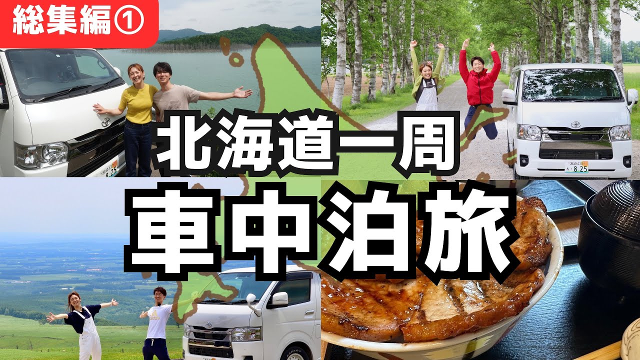 【北海道総集編①】ハイエースで107日間の真夏北海道車中泊旅！