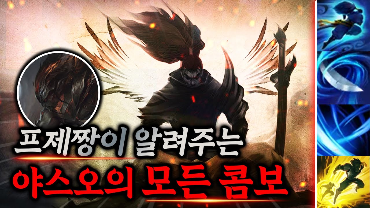 프제짱이 알려주는 야스오 콤보 디테일 강의