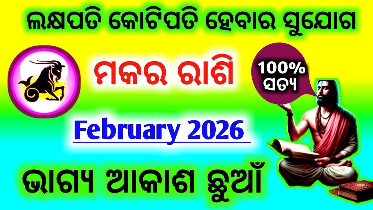 Makara rashi February 2026 odia | ମକର ରାଶି | Capricorn Sign | Makar Rashi February 2026