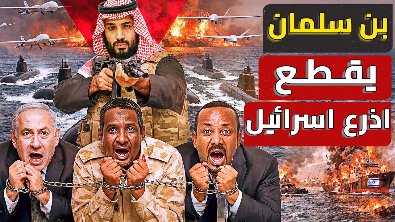 بن سلمان ينهي ملف السودان⛔ضرب شحنات اثيوبية قادمة لحميدتي صفقة طائرات شبحية من باكستان لدعم البرهان❗