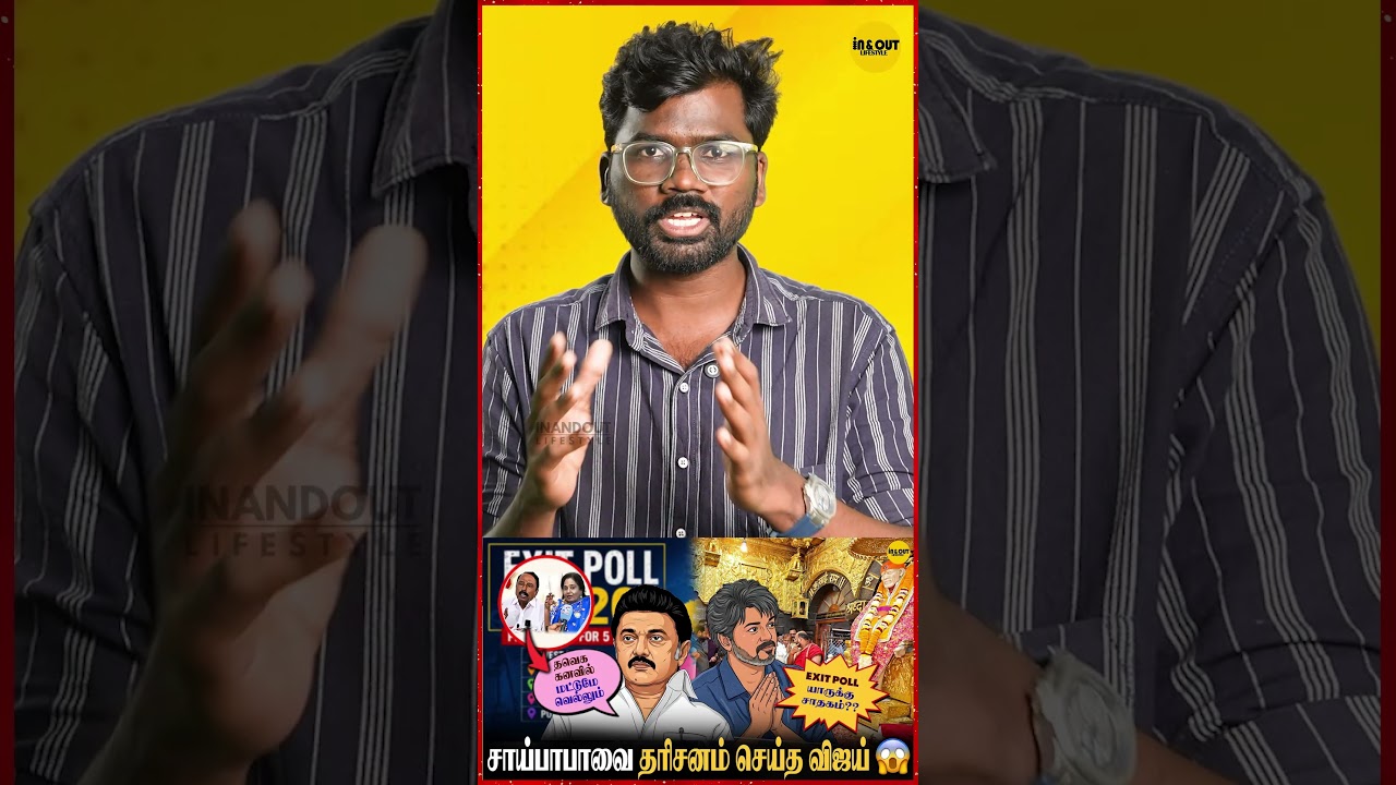 Exit Poll என்றால் என்ன? | TN exit poll 2026 | TVK Vijay | DMK | ADMK #tvk #dmk #eps
